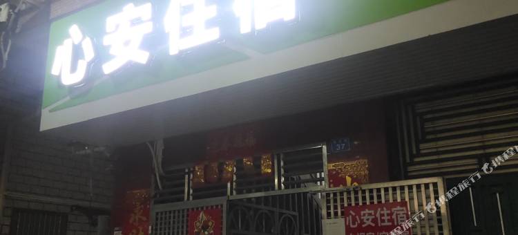 深圳心安旅馆图片