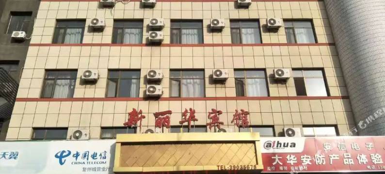 瓦房店新丽华宾馆图片