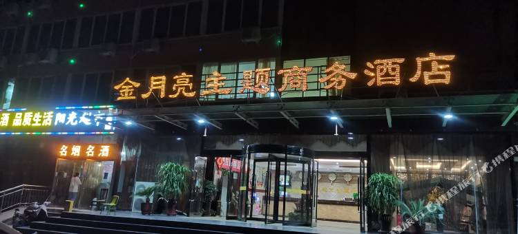 金月亮主题商务酒店(安阳师范学院店)图片