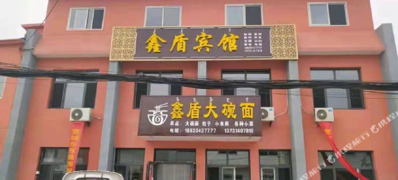 宽城鑫盾宾馆图片