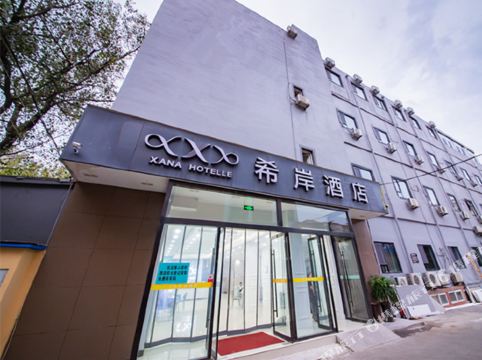 希岸酒店(青岛中央商务区店)