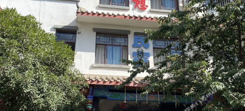 昭通逸轩小憩民宿图片