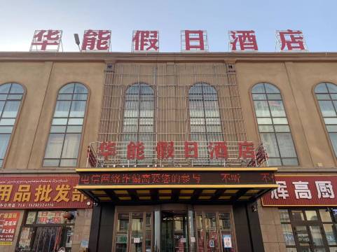 库车华能假日酒店