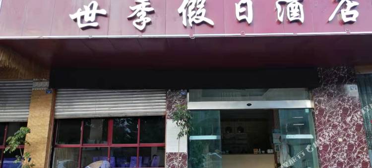西昌世季假日酒店(邛海湿地火把广场店)图片