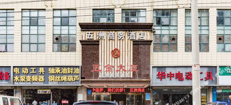 五洲商务酒店(连云港五金机电城店)图片
