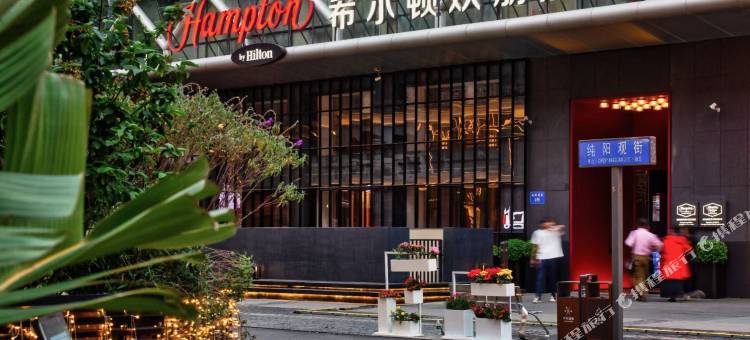 成都春熙路希尔顿欢朋酒店图片