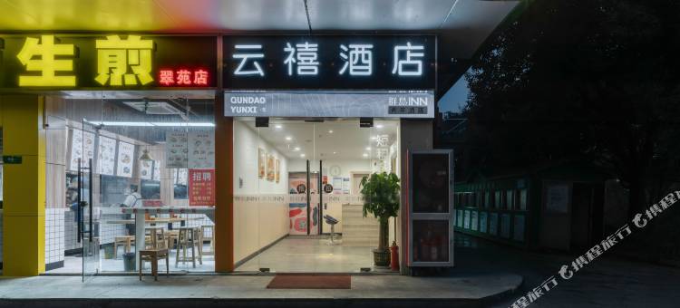 杭州云禧酒店(学院路地铁站店)图片