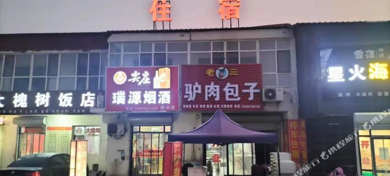 邢台青东旅馆图片