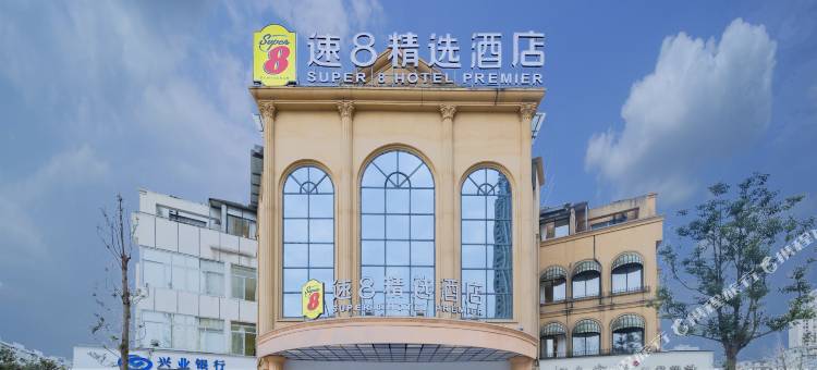 速8精选酒店(成都郫都郫筒地铁站店)图片