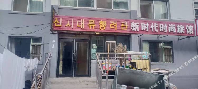 新时代时尚旅馆图片