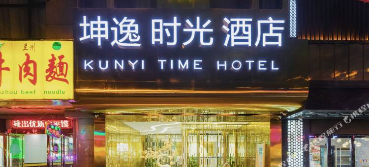 坤逸·时光酒店(西安钟楼地铁站回民街店)图片