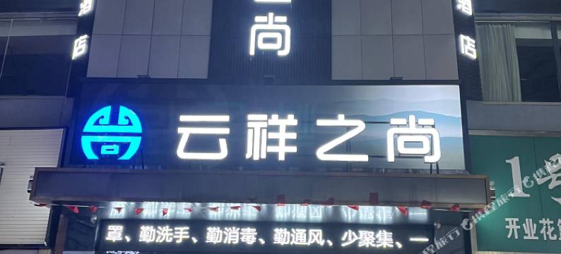 云祥之尚酒店(泰州万达广场店)图片