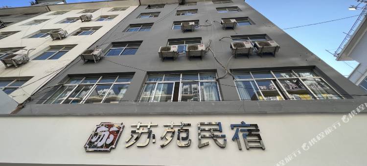 苏苑民宿图片