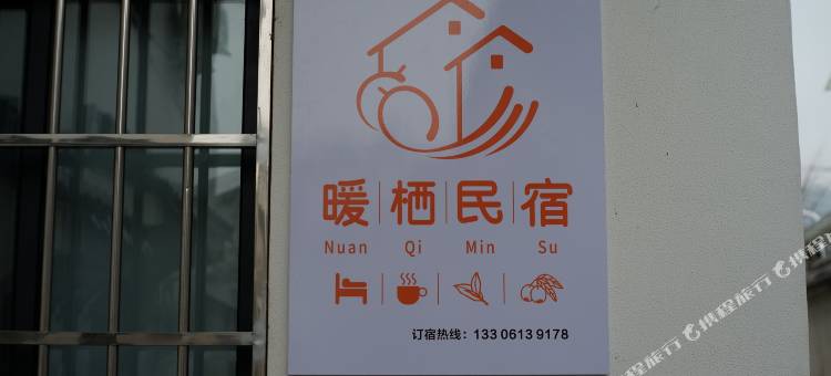 苏州太湖西山岛暖栖民宿图片