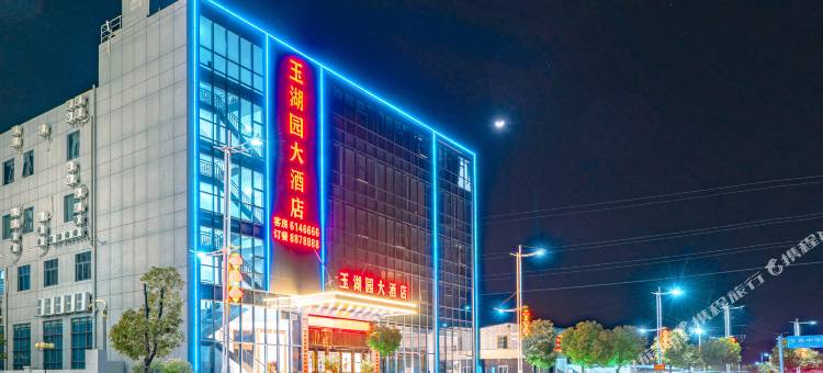 玉湖园大酒店(陆丰碣石沿海公路店)图片