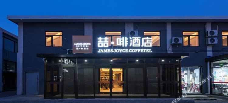 喆啡酒店(北京上地中关村软件园店)图片