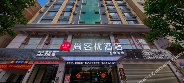 尚客优酒店(宣威火车站店)图片