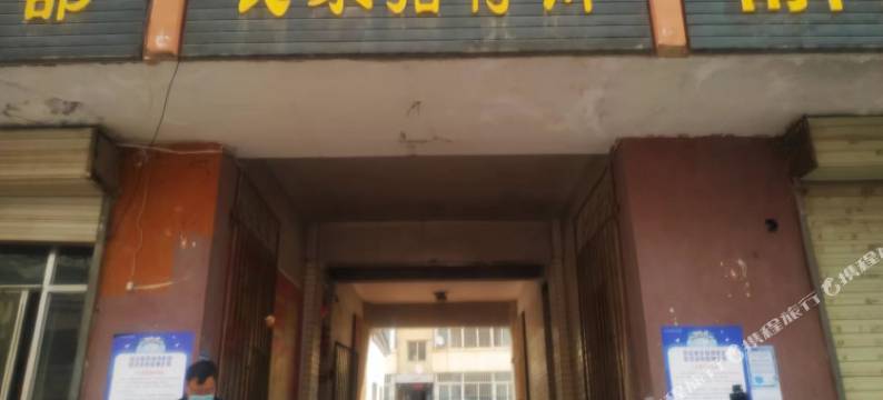 隆德民乐招待所图片