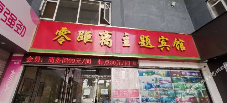 邯郸零距离宾馆图片