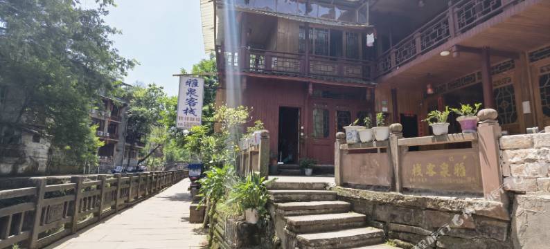 雅泉客栈(雅安上里古镇店)图片