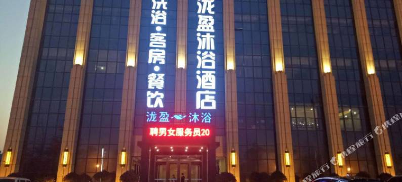 临沂泷盈沐浴酒店图片