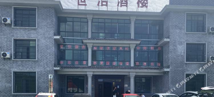 安化世洁酒楼图片