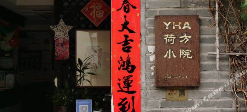 YHA荷方小院(西湖河坊街店)图片