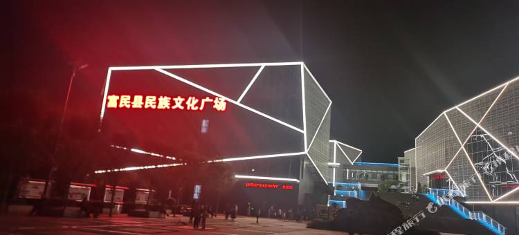 富民常盛居酒店图片