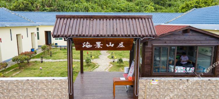 南麂岛海景山庄图片