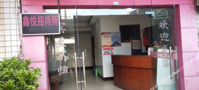永州鑫悦招待所图片