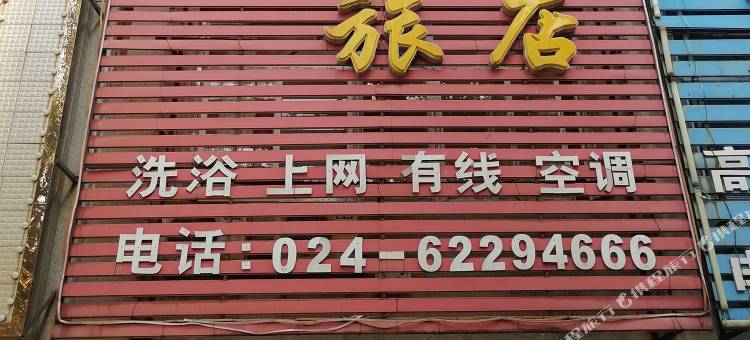 沈阳续源旅店图片