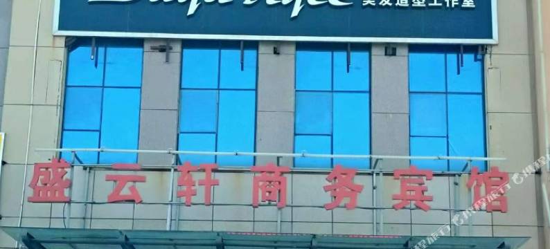 克拉玛依盛云轩商务宾馆(西环路店)图片