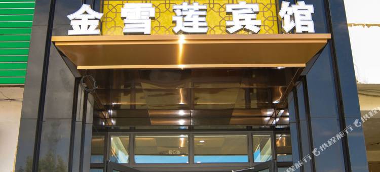 尼勒克金雪莲宾馆图片