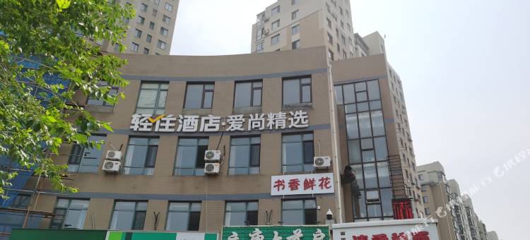 轻住酒店·爱尚精选(学苑广场地铁站店)图片
