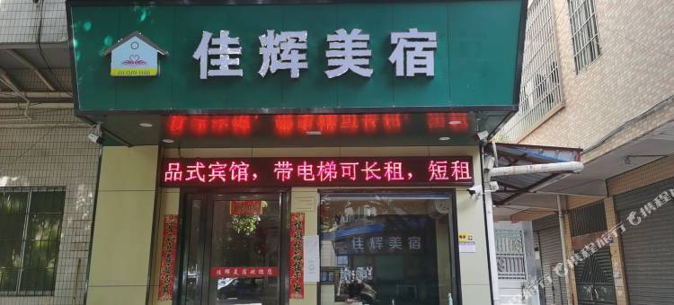 佳辉美宿(花都广场地铁站店)图片