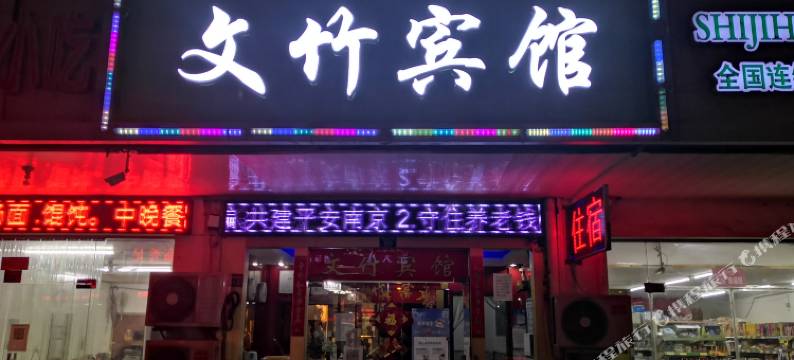 文竹酒店(南京江宁万达广场东山地铁站店)图片