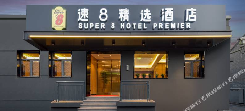 速8精选酒店北京前门珠市口地铁站店图片