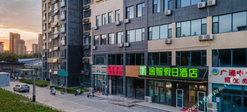 途智假日酒店(邢台建设大街英华中学店)图片