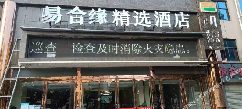 易合缘精选酒店(长葛盛联中部卫浴城店)图片