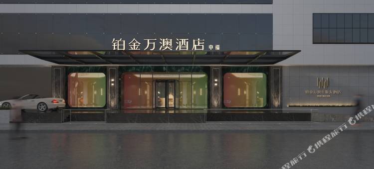 上海南京东路铂金万澳酒店图片