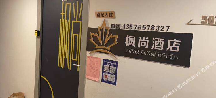 枫尚民宿(宜春润达国际店)图片