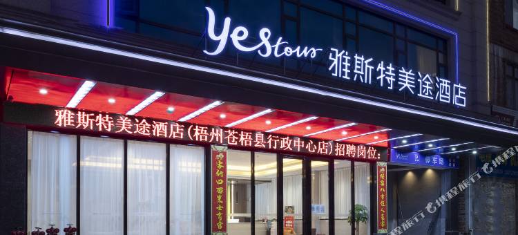 雅斯特美途酒店(梧州苍梧县石桥汽车站店)图片