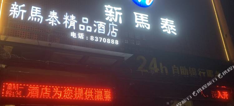 封丘新马泰精品酒店图片