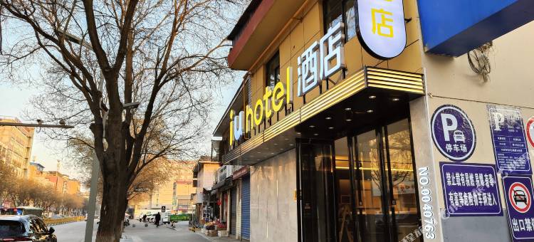 IU酒店(阎良火车站新世纪购物广场店)图片