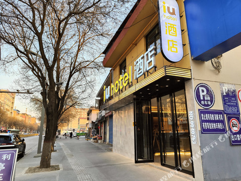 IU酒店(阎良火车站新世纪购物广场店)