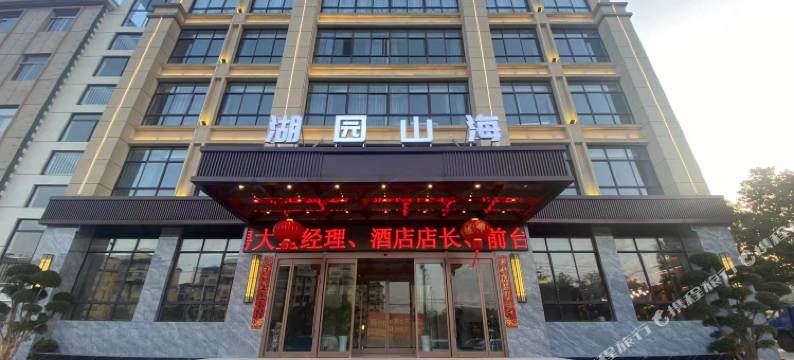 湖园山海酒店图片