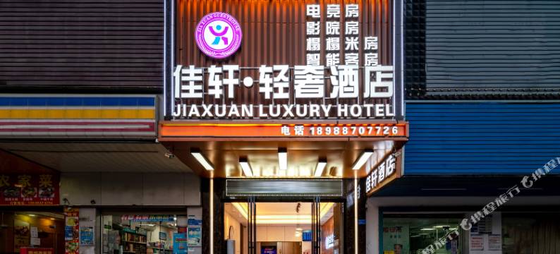 佳轩精选酒店(清湖头农贸综合市场)图片