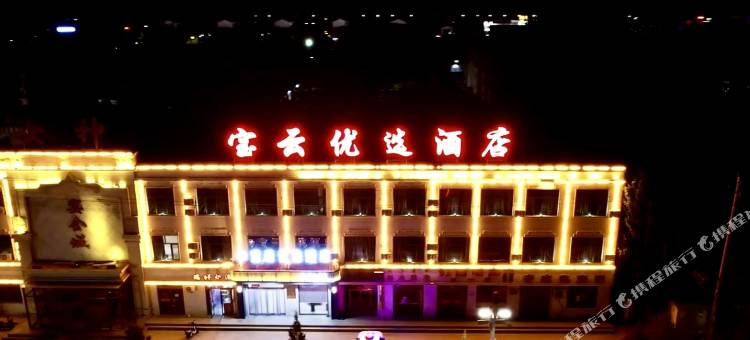 乌拉特后旗宝云优选酒店(阳山大佛店)图片