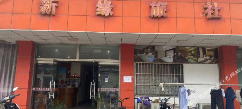 苏州新缘旅社图片
