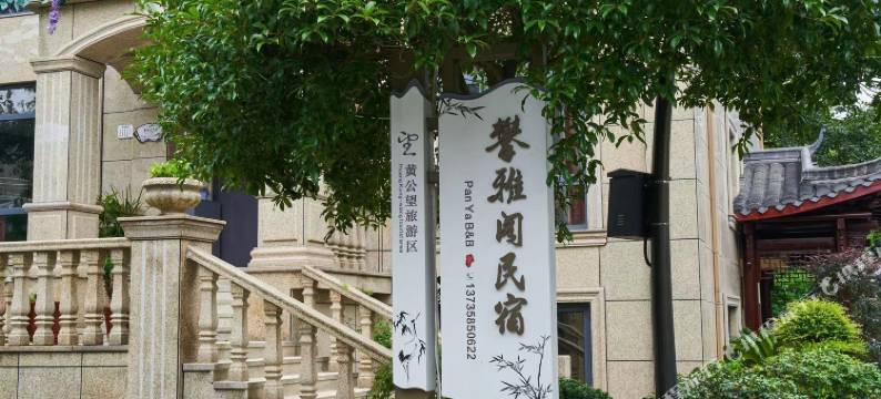 杭州攀雅阁民宿图片